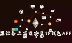 如何在苹果设备上下载安装TP钱包APP：完整指南