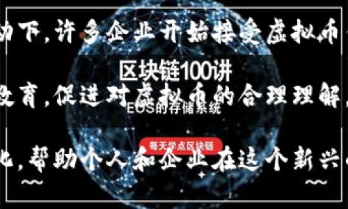 biao ti/biao ti虚拟币监管：全球趋势与未来展望/biao ti

虚拟币, 监管, 加密货币, 区块链/guanjianci

虚拟币监管的现状
虚拟币，通常被称为加密货币，自从比特币于2009年问世以来，已经成为了一种新型的金融资产。随着区块链技术的不断发展，虚拟币的种类与用途也在不断增加，包括以太坊、瑞波币等。尽管虚拟币市场快速发展，但是监管环境却是一个复杂且不断变化的领域。各国政府对虚拟币的态度各异，有的国家完全禁止，有的国家则试图利用虚拟币的潜力。

当前，全球各地的监管机构正在努力制定相关政策，以确保市场的健康发展，防止洗钱、诈骗等行为。然而，由于虚拟币的去中心化特性和全球化特征，如何实现有效监管是一个重大挑战。例如，在美国，证券交易委员会（SEC）和商品期货交易委员会（CFTC）分别负责监管不同类别的虚拟资产，但这也导致了许多法律和监管的不明确性。

虚拟币监管的主要挑战
虚拟币监管面临的主要挑战包括技术复杂性、法规滞后、国际合作难度等。

首先，虚拟币和区块链技术高度复杂，很多监管机构缺乏足够的技术知识来理解这些新兴技术的真实潜力与风险。这导致了在政策制定时缺乏科学依据。例如，如何准确界定什么是“证券”或“商品”，意味着监管机构需要判断一个虚拟币的性质，而这往往需要相当高的技术背景。

其次，法规滞后也是一个主要问题。随着技术的迅速发展，现有的法律法规往往无法及时反映新的市场状况。比如在很多国家，虚拟币交易并不在现有的金融法框架下，从而使得监管者难以进行有效的监管。同时，法律的不确定性也使得企业和投资者在处理虚拟币交易时面临更高的风险。

最后，国际合作的难度加大。虚拟币的全球性使得单一国家的监管往往难以奏效。比如，一些投资者可能会选择在监管较松的国家进行交易，从而规避严格的法规。这就需要国际间的协调与合作，然而由于各国的政治、经济、文化背景不同，达成共识并不容易。

全球虚拟币监管的案例分析
在全球范围内，不同国家对虚拟币的监管方式存在显著差异。以下是几个国家的监管案例。

h4美国/h4
美国的监管方式较为复杂，主要由多个监管机构共同负责。证券交易委员会（SEC）主要负责针对被视为证券的虚拟币进行监管，而商品期货交易委员会（CFTC）则负责对被视为商品的虚拟币进行监管。此外，各州的监管机构也在出台本州的法律法规。这使得美国的虚拟币市场在某种程度上缺乏一致性，让企业及投资者面对繁琐的合规要求。

h4中国/h4
中国在虚拟币监管方面采取了较为严格的措施，早在2017年就全面禁止了ICO（首次代币发行）及交易所交易。这意味着境内允许金融机构和个人不再参与虚拟币交易。然而，中国政府对区块链技术的支持态度较为积极，推动区块链技术在各行业的应用发展。

h4欧洲联盟/h4
欧洲联盟正在统筹各国的监管政策，寻求对虚拟币的统一监管框架。根据欧盟的提案，未来将推出“虚拟货币监管框架”，力争在保护投资者利益的同时，促进技术的创新与发展。

虚拟币监管的未来趋势
随着虚拟币市场的不断发展，未来的监管趋势将可能依赖于以下几个方向。

首先，各国监管机构将更加重视技术的研究与人才的培养，努力提高自身的技术能力，以更好地理解和监管虚拟币市场。

其次，国际间的合作将变得更加重要。随着虚拟币交易的全球化，只有各国监管机构之间建立更紧密的合作机制，才能有效遏制违法行为。这可能包括共享信息、制定统一法规等。

最后，随着公链技术的发展，未来可能会出现新的监管工具，如基于区块链的智能合约，这将有助于提升透明度，降低监管成本。

可能出现的相关问题
在探讨虚拟币监管的话题时，不可避免地会产生一些相关问题。以下是5个可能出现的问题。

1. 虚拟币会取代传统货币吗？
虚拟币的出现不断挑战着传统金融体系。许多人关注虚拟币是否会最终取代传统货币。虽然虚拟币具有去中心化、自主性等优点，但在现阶段，虚拟币想要完全取代传统货币并不现实。目前，虚拟币在日常支付中的使用仍然相对较少，许多国家的法律也不承认虚拟币作为法定货币。

实际上，虚拟币最有潜力的应用场景在于跨境支付与小额交易。这得益于区块链技术去中心化和降低交易成本的特点。但在安全性、稳定性以及监管透明度方面，虚拟币仍需发展。因此，虚拟币更可能与传统金融系统共存，并形成一种新的金融生态。

2. 如何判断一个虚拟币的合法性？
判断一个虚拟币的合法性涉及多个方面。首先，需要关注该虚拟币的发行方是否具备合法的注册公司及合规文档。此外，了解该虚拟币的技术背景、开发团队、白皮书等，能够初步判断其合法性。同时，借助相关监管信息，了解该虚拟币在各国的法律地位。

其次，投资者要警惕虚假的ICO项目，很多不成熟的项目或骗局可能伪装成合法的虚拟币。查看社区的活跃程度、社交媒体上的评价，以及一些权威行业媒体的报道，均能够帮助判断项目的合法性。

3. 虚拟币监管的法律框架应如何建立？
建立有效的虚拟币监管法律框架，需要从几个方面入手。首先，法律应明确虚拟币的定义，区分虚拟币、证券、商品等不同类型，以厘清监管责任。其次，建立适合虚拟币业务特性的监管机制，包括交易所的注册、透明度要求等。

此外，监管框架应鼓励创新，适度监管以防止市场过度集中，而不是一味地抑制发展。最后，加强国际合作，推动不同国家间的立法协同，以应对跨国虚拟币交易的问题，确保投资者的合法权益得到保障。

4. 加密货币与区块链技术的关系是什么？
加密货币与区块链技术是密切相关的，但并不是同义词。加密货币是基于区块链技术的应用。区块链作为一种分布式账本技术，为加密货币提供了安全、透明的交易环境。每一笔交易都被记录在区块链上，无法被篡改，这为用户提供了安全保障。

而区块链技术的应用并不仅限于加密货币，许多行业都开始探索区块链在供应链管理、智能合约、数字身份等领域的应用。未来，区块链的潜力将被进一步挖掘，而不仅仅局限于加密货币领域。

5. 社会对虚拟币的接受程度如何？
目前，社会对虚拟币的接受程度因地区、文化、经济状况等多因素而异。在一些技术先进、经济发达的国家，虚拟币受到相对较高的关注和接受。在金融创新的推动下，许多企业开始接受虚拟币作为支付方式，消费者也逐渐接受这一新兴资产。

但在一些国家，尤其是那些对金融科技较为保守的国家，公众对虚拟币的接受度相对较低，主要是因为对其安全性、合规性的顾虑。因此，提升公众的了解、增加教育，促进对虚拟币的合理理解，将是提高接纳度的重要步骤。

总结：虚拟币监管是一个复杂且多元的话题，涵盖了技术、法律、国际合作等多个方面。随着虚拟币市场的持续发展，各国的监管政策也将不断演变。了解这些变化，帮助个人和企业在这个新兴的金融生态中把握机遇、规避风险。