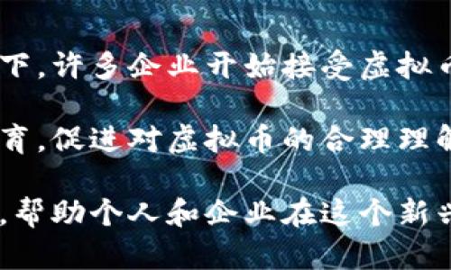 biao ti/biao ti虚拟币监管：全球趋势与未来展望/biao ti

虚拟币, 监管, 加密货币, 区块链/guanjianci

虚拟币监管的现状
虚拟币，通常被称为加密货币，自从比特币于2009年问世以来，已经成为了一种新型的金融资产。随着区块链技术的不断发展，虚拟币的种类与用途也在不断增加，包括以太坊、瑞波币等。尽管虚拟币市场快速发展，但是监管环境却是一个复杂且不断变化的领域。各国政府对虚拟币的态度各异，有的国家完全禁止，有的国家则试图利用虚拟币的潜力。

当前，全球各地的监管机构正在努力制定相关政策，以确保市场的健康发展，防止洗钱、诈骗等行为。然而，由于虚拟币的去中心化特性和全球化特征，如何实现有效监管是一个重大挑战。例如，在美国，证券交易委员会（SEC）和商品期货交易委员会（CFTC）分别负责监管不同类别的虚拟资产，但这也导致了许多法律和监管的不明确性。

虚拟币监管的主要挑战
虚拟币监管面临的主要挑战包括技术复杂性、法规滞后、国际合作难度等。

首先，虚拟币和区块链技术高度复杂，很多监管机构缺乏足够的技术知识来理解这些新兴技术的真实潜力与风险。这导致了在政策制定时缺乏科学依据。例如，如何准确界定什么是“证券”或“商品”，意味着监管机构需要判断一个虚拟币的性质，而这往往需要相当高的技术背景。

其次，法规滞后也是一个主要问题。随着技术的迅速发展，现有的法律法规往往无法及时反映新的市场状况。比如在很多国家，虚拟币交易并不在现有的金融法框架下，从而使得监管者难以进行有效的监管。同时，法律的不确定性也使得企业和投资者在处理虚拟币交易时面临更高的风险。

最后，国际合作的难度加大。虚拟币的全球性使得单一国家的监管往往难以奏效。比如，一些投资者可能会选择在监管较松的国家进行交易，从而规避严格的法规。这就需要国际间的协调与合作，然而由于各国的政治、经济、文化背景不同，达成共识并不容易。

全球虚拟币监管的案例分析
在全球范围内，不同国家对虚拟币的监管方式存在显著差异。以下是几个国家的监管案例。

h4美国/h4
美国的监管方式较为复杂，主要由多个监管机构共同负责。证券交易委员会（SEC）主要负责针对被视为证券的虚拟币进行监管，而商品期货交易委员会（CFTC）则负责对被视为商品的虚拟币进行监管。此外，各州的监管机构也在出台本州的法律法规。这使得美国的虚拟币市场在某种程度上缺乏一致性，让企业及投资者面对繁琐的合规要求。

h4中国/h4
中国在虚拟币监管方面采取了较为严格的措施，早在2017年就全面禁止了ICO（首次代币发行）及交易所交易。这意味着境内允许金融机构和个人不再参与虚拟币交易。然而，中国政府对区块链技术的支持态度较为积极，推动区块链技术在各行业的应用发展。

h4欧洲联盟/h4
欧洲联盟正在统筹各国的监管政策，寻求对虚拟币的统一监管框架。根据欧盟的提案，未来将推出“虚拟货币监管框架”，力争在保护投资者利益的同时，促进技术的创新与发展。

虚拟币监管的未来趋势
随着虚拟币市场的不断发展，未来的监管趋势将可能依赖于以下几个方向。

首先，各国监管机构将更加重视技术的研究与人才的培养，努力提高自身的技术能力，以更好地理解和监管虚拟币市场。

其次，国际间的合作将变得更加重要。随着虚拟币交易的全球化，只有各国监管机构之间建立更紧密的合作机制，才能有效遏制违法行为。这可能包括共享信息、制定统一法规等。

最后，随着公链技术的发展，未来可能会出现新的监管工具，如基于区块链的智能合约，这将有助于提升透明度，降低监管成本。

可能出现的相关问题
在探讨虚拟币监管的话题时，不可避免地会产生一些相关问题。以下是5个可能出现的问题。

1. 虚拟币会取代传统货币吗？
虚拟币的出现不断挑战着传统金融体系。许多人关注虚拟币是否会最终取代传统货币。虽然虚拟币具有去中心化、自主性等优点，但在现阶段，虚拟币想要完全取代传统货币并不现实。目前，虚拟币在日常支付中的使用仍然相对较少，许多国家的法律也不承认虚拟币作为法定货币。

实际上，虚拟币最有潜力的应用场景在于跨境支付与小额交易。这得益于区块链技术去中心化和降低交易成本的特点。但在安全性、稳定性以及监管透明度方面，虚拟币仍需发展。因此，虚拟币更可能与传统金融系统共存，并形成一种新的金融生态。

2. 如何判断一个虚拟币的合法性？
判断一个虚拟币的合法性涉及多个方面。首先，需要关注该虚拟币的发行方是否具备合法的注册公司及合规文档。此外，了解该虚拟币的技术背景、开发团队、白皮书等，能够初步判断其合法性。同时，借助相关监管信息，了解该虚拟币在各国的法律地位。

其次，投资者要警惕虚假的ICO项目，很多不成熟的项目或骗局可能伪装成合法的虚拟币。查看社区的活跃程度、社交媒体上的评价，以及一些权威行业媒体的报道，均能够帮助判断项目的合法性。

3. 虚拟币监管的法律框架应如何建立？
建立有效的虚拟币监管法律框架，需要从几个方面入手。首先，法律应明确虚拟币的定义，区分虚拟币、证券、商品等不同类型，以厘清监管责任。其次，建立适合虚拟币业务特性的监管机制，包括交易所的注册、透明度要求等。

此外，监管框架应鼓励创新，适度监管以防止市场过度集中，而不是一味地抑制发展。最后，加强国际合作，推动不同国家间的立法协同，以应对跨国虚拟币交易的问题，确保投资者的合法权益得到保障。

4. 加密货币与区块链技术的关系是什么？
加密货币与区块链技术是密切相关的，但并不是同义词。加密货币是基于区块链技术的应用。区块链作为一种分布式账本技术，为加密货币提供了安全、透明的交易环境。每一笔交易都被记录在区块链上，无法被篡改，这为用户提供了安全保障。

而区块链技术的应用并不仅限于加密货币，许多行业都开始探索区块链在供应链管理、智能合约、数字身份等领域的应用。未来，区块链的潜力将被进一步挖掘，而不仅仅局限于加密货币领域。

5. 社会对虚拟币的接受程度如何？
目前，社会对虚拟币的接受程度因地区、文化、经济状况等多因素而异。在一些技术先进、经济发达的国家，虚拟币受到相对较高的关注和接受。在金融创新的推动下，许多企业开始接受虚拟币作为支付方式，消费者也逐渐接受这一新兴资产。

但在一些国家，尤其是那些对金融科技较为保守的国家，公众对虚拟币的接受度相对较低，主要是因为对其安全性、合规性的顾虑。因此，提升公众的了解、增加教育，促进对虚拟币的合理理解，将是提高接纳度的重要步骤。

总结：虚拟币监管是一个复杂且多元的话题，涵盖了技术、法律、国际合作等多个方面。随着虚拟币市场的持续发展，各国的监管政策也将不断演变。了解这些变化，帮助个人和企业在这个新兴的金融生态中把握机遇、规避风险。