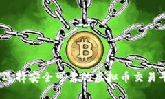 如何选择安全可靠的虚拟币交易平台？