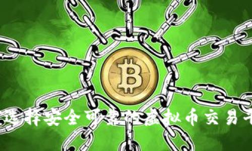 如何选择安全可靠的虚拟币交易平台？