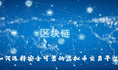 如何选择安全可靠的虚拟币交易平台？