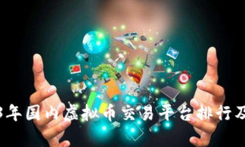 2023年国内虚拟币交易平台排行及分析