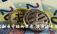 2023年虚拟币市场的黑马：潜力项目与投资指南