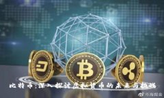 比特币：深入探讨虚拟货币的未来与挑战