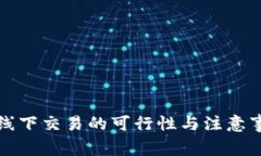 虚拟币线下交易的可行性与注意事项探讨