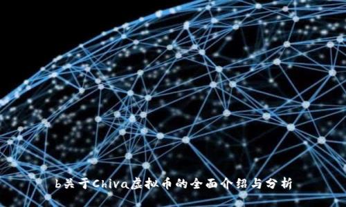 b关于Chiva虚拟币的全面介绍与分析