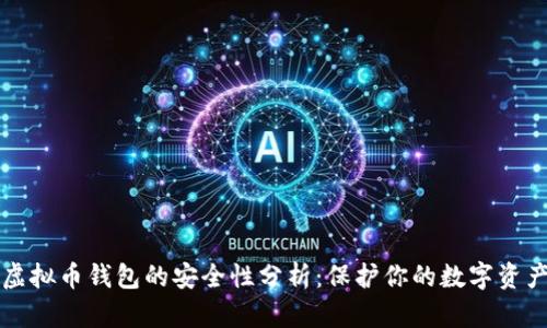虚拟币钱包的安全性分析：保护你的数字资产