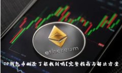 TP钱包币删除了能找到吗？完整指南与解决方案