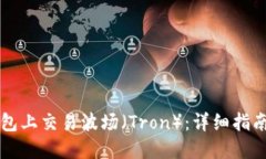 如何在TP钱包上交易波场（Tron）：详细指南与应