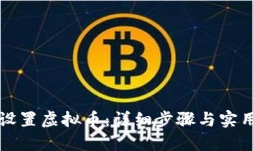 如何设置虚拟币：详细步骤与实用指南