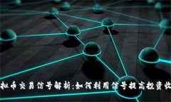 虚拟币交易信号解析：如何利用信号提高投资收