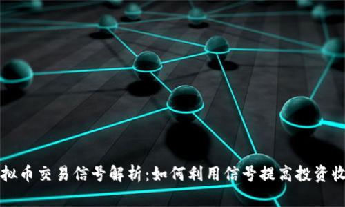 虚拟币交易信号解析：如何利用信号提高投资收益
