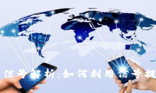 虚拟币交易信号解析：如何利用信号提高投资收益