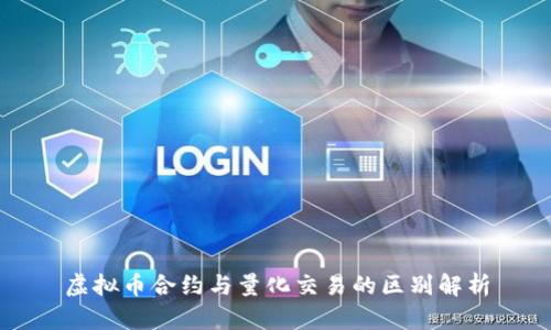 虚拟币合约与量化交易的区别解析