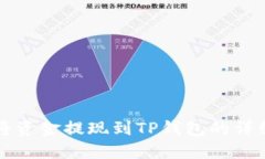如何将资金提现到TP钱包的详细指南