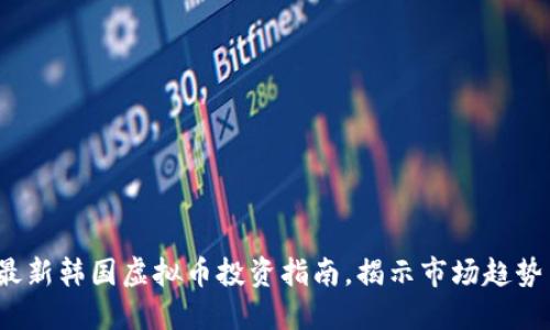 : 2023年最新韩国虚拟币投资指南，揭示市场趋势与发展潜力