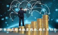 : 2023年最新韩国虚拟币投资指南，揭示市场趋势