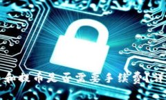 虚拟钱包冲币和提币是否需要手续费？详解与常