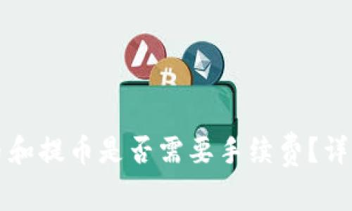 虚拟钱包冲币和提币是否需要手续费？详解与常见问题