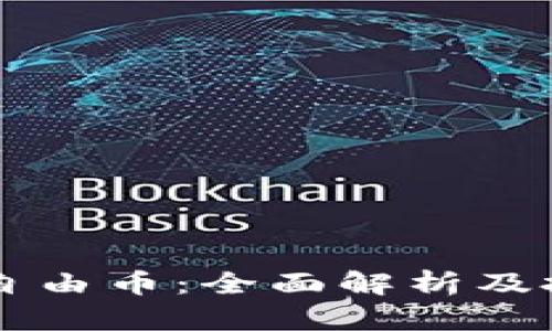 虚拟币自由币：全面解析及投资指南