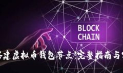 : 如何搭建虚拟币钱包节点：完整指南与实用技巧