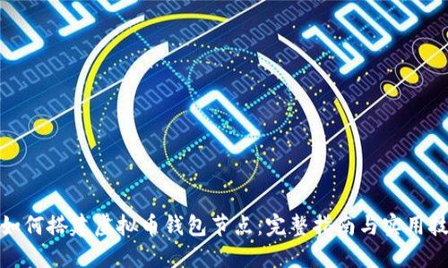 : 如何搭建虚拟币钱包节点：完整指南与实用技巧
