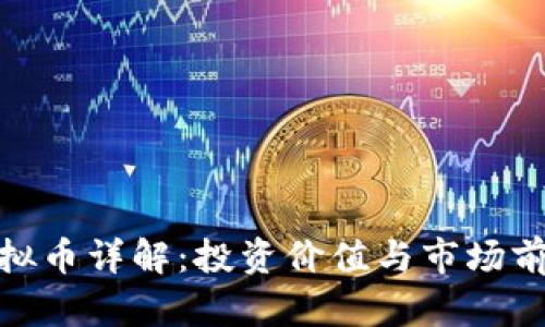 QMT虚拟币详解：投资价值与市场前景分析