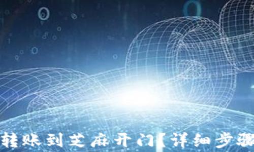 
TP钱包如何转账到芝麻开门？详细步骤与注意事项
