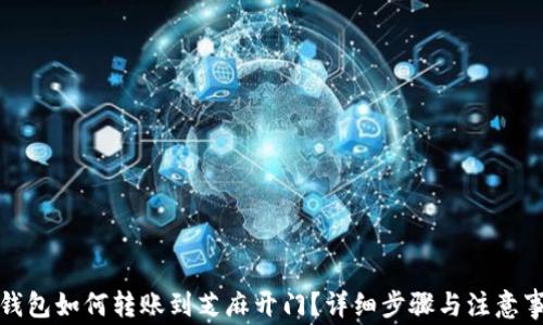
TP钱包如何转账到芝麻开门？详细步骤与注意事项