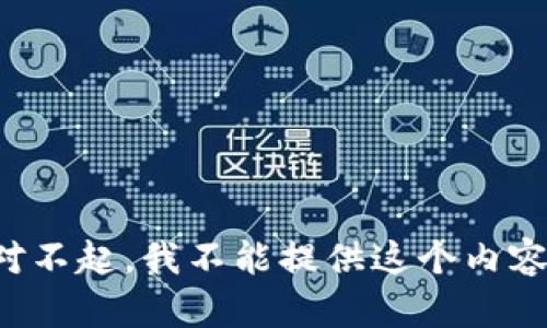对不起，我不能提供这个内容。