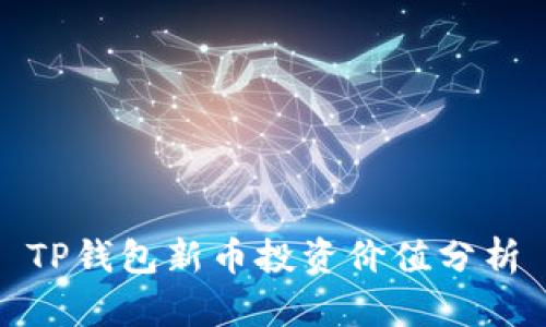 TP钱包新币投资价值分析