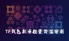 TP钱包新币投资价值分析