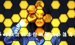 买虚拟币时微信被冻结的解决办法与注意事项