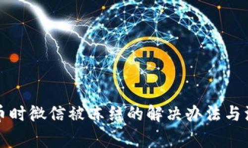 买虚拟币时微信被冻结的解决办法与注意事项