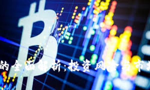 ZD虚拟币的全面解析：投资风险与市场前景分析