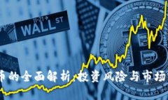 ZD虚拟币的全面解析：投资风险与市场前景分析