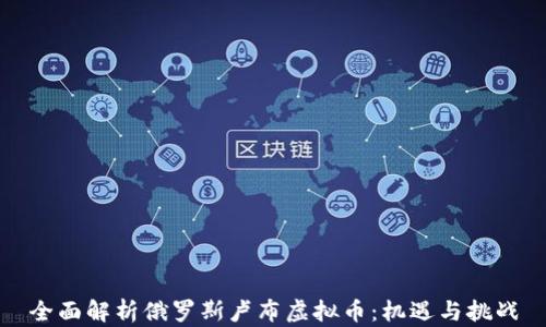 
全面解析俄罗斯卢布虚拟币：机遇与挑战