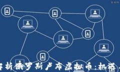 全面解析俄罗斯卢布虚拟币：机遇与挑战