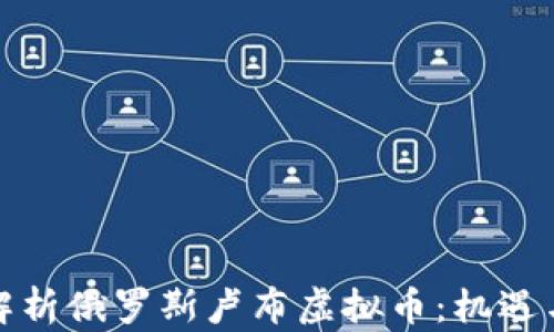 
全面解析俄罗斯卢布虚拟币：机遇与挑战