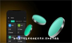 如何在TP钱包中成功发行代币：详细操作指南