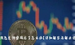 TP钱包支付密码忘了怎么办？详细解答与解决方法