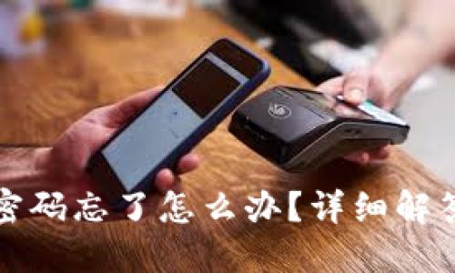 TP钱包支付密码忘了怎么办？详细解答与解决方法