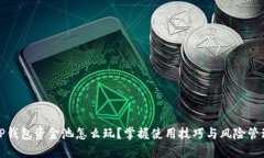 TP钱包资金池怎么玩？掌握使用技巧与风险管理