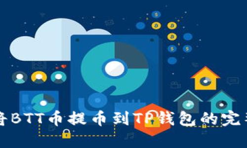 如何将BTT币提币到TP钱包的完整指南