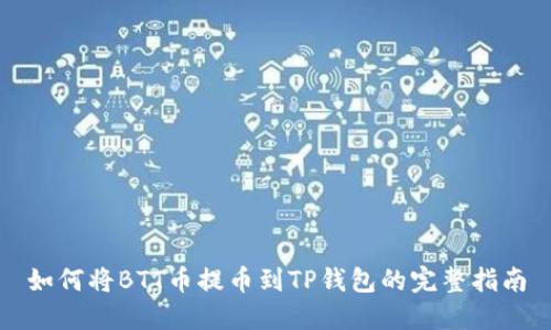 如何将BTT币提币到TP钱包的完整指南