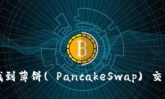 如何在TP钱包中找到薄饼( PancakeSwap) 交易对及其使