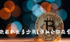 : TP钱包一次能取出多少钱？详细介绍及常见问题
