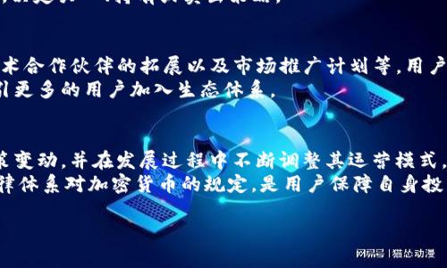   完美解析虚拟币TIG：投资与技术全方位解读 / 
 guanjianci TIG虚拟币,投资虚拟货币,加密货币技术,区块链应用 /guanjianci 

什么是TIG虚拟币？
TIG虚拟币，是一种基于区块链技术的加密货币，旨在实现去中心化的交易和资产管理。作为一种相对新兴的货币，TIG的出现填补了用户对安全性和效率的需求。它不仅具有传统法币的交换功能，还具备了更灵活的支付手段，适合用于各种在线交易。
TIG虚拟币的核心技术基于区块链，这是一种分布式账本技术，能够确保交易的透明和安全。每一笔交易都会被加密并记录在区块链上，任何人都可以查看历史交易记录，确保了资金的不可伪造性和可追溯性。此外，TIG还采用了独特的共识算法以提高交易速度和网络安全性，意在解决目前市场上普遍存在的交易延时与网络拥堵问题。

TIG虚拟币的投资优势
投资TIG虚拟币的魅力在于其潜在的高收益性。由于市场对加密货币的关注度持续上升，TIG的价格在过去的交易周期内经历了数次显著的涨幅。很多投资者选择在价格低谷时入场，待价格回升时实现收益。此外，TIG不仅仅是价值投资的选择，同时也是利用其技术背景进行套利的良好机会。
与传统投资工具不同，加密货币市场具有高度的波动性，这意味着短期内可能会获得巨额的投资回报，但同时也带来了更高的风险。了解市场动态并进行合理的资金管理，是确保投资成功的关键要素。同时，TIG的社区背景也为其增添了额外的安全感，活跃的支持者和开发者不断推动其技术进步和应用扩展。

TIG虚拟币的技术背景
TIG虚拟币的技术基础是由区块链和智能合约组成的。区块链是一个去中心化的分布式数据库，能够安全地存储数据。每一个TIG货币的交易都会经过网络节点的验证，并记录在区块链上，确保其真实性和安全性。与传统的中心化交易系统相比，区块链技术能有效防止数据篡改和欺诈行为。
除了区块链，TIG还结合了智能合约这种先进技术。智能合约是自动执行合约条款的程序，当预设条件被满足时，合约会自动执行，无需人为干预。这使得TIG在交易时能实现高度的自动化，减少了交易时间和成本。同时，智能合约的使用也增加了TIG在金融领域的应用潜力，如贷款、保险等多个业务场景。

TIG虚拟币的市场前景
随着区块链技术的不断发展，加密货币的市场需求也在不断增长。TIG作为一种新兴的虚拟币，在市场中展现出较强的竞争力。许多业界专家认为，未来五年内，TIG的市场份额可能会逐步扩大，尤其是在DeFi（去中心化金融）和NFT（非同质化代币）等热门领域的应用，将进一步推动其发展。
此外，来自合规政策的利好也让TIG的市场前景更为广阔。随着越来越多的国家开始验证加密货币的合法性，相关监管将为TIG的合法交易提供保障。在这一过程中，如何确保用户安全、合法合规地参与到虚拟币的交易中，对其未来发展至关重要。

TIG虚拟币的使用场景
TIG虚拟币不仅限于投资，其应用场景非常广泛。首先，它可以用于网络购物和交易平台，用户可以用TIG直接购买商品或服务，这样无需中介即可实现直接交易。其次，TIG也可以作为激励机制，鼓励社区用户参与平台开发或推广，从而实现生态内良性的循环。
另外，许多金融机构开始探索用TIG进行国际汇款。传统跨境汇款成本高、到账时间长，而使用TIG可以大幅降低交易时间与手续费，为全球用户提供更加便捷的资金流动方式。此外，随着去中心化金融（DeFi）的崛起，TIG也可以作为流动性提供者的抵押物，帮助用户在借贷、交易等多种应用场景下实现资产增值。

用户在投资TIG时需要注意的事项
尽管TIG虚拟币展现出良好的投资潜力，但用户在投资前仍需全面评估风险。首先，加密货币市场的波动性极大，短时间内的价格变化可能导致重大损失。因此，建议用户根据自身的风险承受能力来配置投资比例。同时，保持对市场动态的关注，及时调整投资策略。
其次，安全问题是加密货币投资中不可忽视的一环。用户在选择交易平台时，应优先选择那些具有良好口碑和安全机制的平台。在钱包的选择上，也要考虑多重签署和冷钱包的方案，为自己的资产保驾护航。
除此之外，用户还需对TIG的技术背景进行深入了解，掌握其背后的运行机制以及未来发展规划，可以更清晰地预测它的市场走向。关注有关TIG的技术更新、合作伙伴关系及市场反馈等信息，将帮助用户更科学地做出投资决策。

可能相关的问题

1. TIG虚拟币的发行机制是什么？
TIG虚拟币的发行机制是其经济模型的核心部分，决定了其供需关系以及市场表现。一般来说，虚拟币的发行可分为预挖矿、首次代币发行（ICO）或者日常挖矿等几种方式。TIG通过一种叫做“限制性发行”的机制来进行分配，初期发行量有限，后续将根据市场需求及技术进展逐步释放。
在TIG的发行机制中，确保货币的稀缺性是关键，这也为其价格提供了支撑。此外，开发团队会定期通过技术升级和生态建设，TIG的流通模式和市场表现，增强用户的持有信心。

2. 如何安全地存储TIG虚拟币？
安全存储是投资TIG虚拟币的必备技能。用户可以选择多种存储方式，包括热钱包、冷钱包或硬件钱包等。其中，热钱包虽然方便使用，但会面临黑客攻击风险；冷钱包和硬件钱包则相对安全，通常采用离线存储方式，降低了被盗风险。
此外，用户在使用数字钱包时，要确保钱包服务商的安全性，并启用多重认证功能。一旦选择了某种存储方式，确保定期备份和更新钱包文件，避免因设备故障或其他意外导致的资产损失。

3. TIG虚拟币的市场行情如何？
TIG虚拟币的市场行情受多种因素的影响，包括市场情绪、技术发展、法规政策等。一般来说，可以通过各大加密货币交易平台以及行情网站获取实时行情数据，了解TIG的价格波动和交易量。
实时市场数据能够为投资者提供充分的信息支持，帮助其做出更为精准的投资决策。而通过对历史数据的分析，用户还可形成对未来走势的判断，决定买入、持有或卖出策略。

4. TIG虚拟币的技术更新及路线图是什么？
TIG虚拟币在技术发展过程中，会不断进行版本更新和功能改进。这种更新常常在开发团队发布的路线图中体现，通常包括新功能的上线时间、技术合作伙伴的拓展以及市场推广计划等。用户需要定期关注官方公告，获取最新的技术动态。
此外，技术更新不仅涉及产品功能的增强，还包括安全性提升和性能。例如，提升交易确认速度，降低交易成本等，这些均有助于增强用户体验，吸引更多的用户加入生态体系。

5. TIG虚拟币的法律合规性如何保障？
随着各国对加密货币监管政策的逐步明确，TIG虚拟币的法律合规性也变得愈加重要。为了确保其合规，TIG团队需与监管机构保持沟通，紧跟政策变动，并在发展过程中不断调整其运营模式，以符合当地法律法规的要求。
同时，用户在参与TIG的交易时，需有相关的法律意识，做到合规投资，避免因法律风险导致的资产损失。选择合法的平台进行交易，并关注国家法律体系对加密货币的规定，是用户保障自身投资安全的重要措施。

以上内容旨在为您综合解读TIG虚拟币的各个方面，希望能够帮助您更全面地理解这一新兴的数字资产，并在其投资与应用中获得成功。