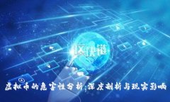 虚拟币的危害性分析：深度剖析与现实影响